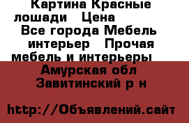 Картина Красные лошади › Цена ­ 25 000 - Все города Мебель, интерьер » Прочая мебель и интерьеры   . Амурская обл.,Завитинский р-н